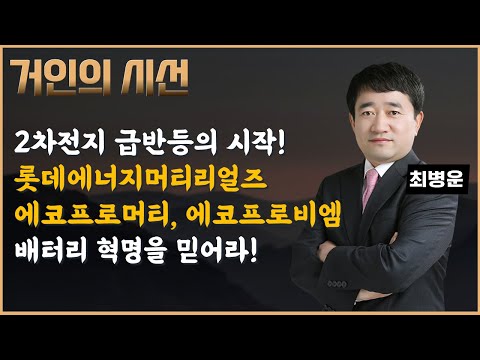 50%, 100%는 기본. 대한민국 2차전지 K배터리 혁명을 믿어라! 누구도 막을 수 없게 미친듯이 상승한다, 확신을 가져라! (ft.최병운)