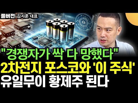 "경쟁자가 싹 다 망했다" 2차전지 포스코와 '이 주식' 유일무이 황제주 된다 (김지훈 대표 / 풀버전1)