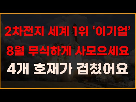 2차전지 세계1위 '이기업' 8월 무식하게 사모으세요 4개호재가 겹쳤어요[2차전지관련주, 에코프로비엠, 주식전망, 엘앤에프,포스코홀딩스, 8월주식전망 에코프로머티리얼,에코프로머티]