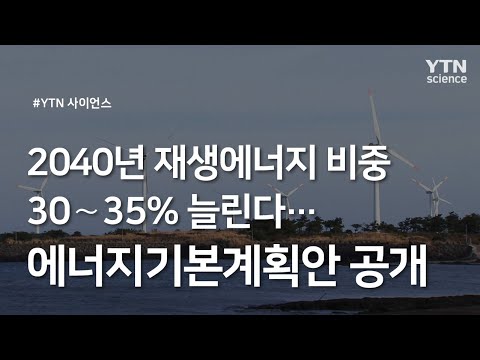 2040년 재생에너지 비중 30∼35% 늘린다...에너지기본계획안 공개 / YTN 사이언스