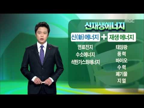 [뉴스데스크](앵커설명)신재생 에너지가 뭐길래