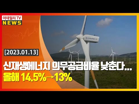 신재생에너지 의무공급비율 낮춘다… 올해 14.5%→13% (20230113)