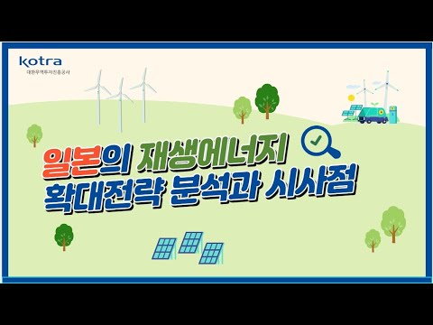 [지역이슈 살펴보기!] 일본의 재생에너지 확대전략 분석과 시사점