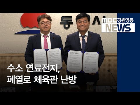 [뉴스리포트] 수소 신재생에너지, 폐열로 체육관 난방 200511