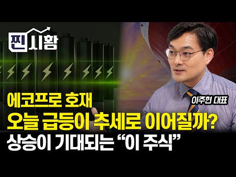 호재 나오며 급등한 에코프로 "2차전지 추세 상승으로 이어질까?" / 조선기자재주 상승이 기대되는 이유ㅣ이주현 대표