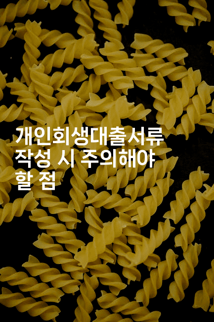 개인회생대출서류 작성 시 주의해야 할 점-테크박스