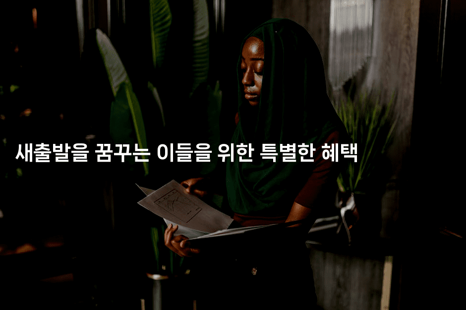 새출발을 꿈꾸는 이들을 위한 특별한 혜택-테크박스