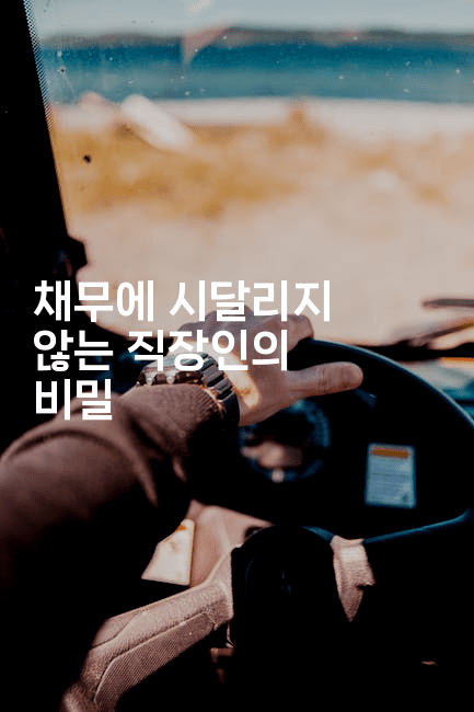 채무에 시달리지 않는 직장인의 비밀-테크박스