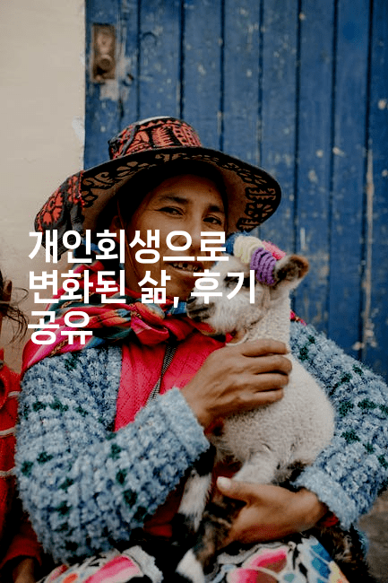 개인회생으로 변화된 삶, 후기 공유-테크박스