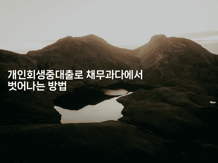 개인회생중대출로 채무과다에서 벗어나는 방법-테크박스