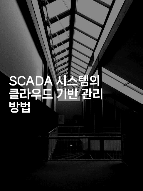 SCADA 시스템의 클라우드 기반 관리 방법-테크박스