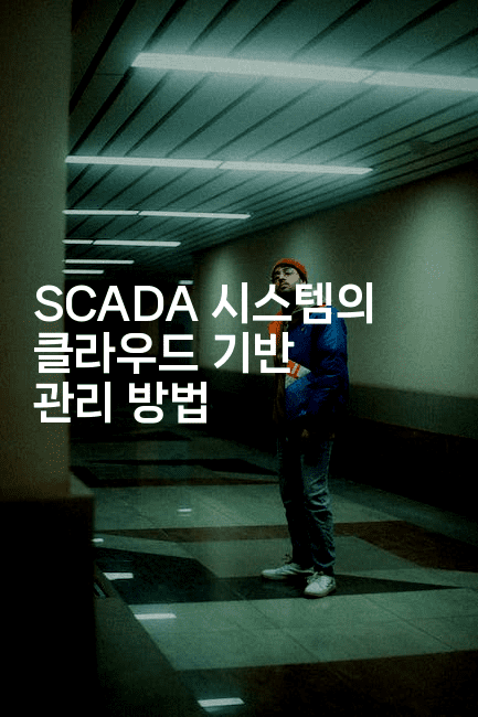 SCADA 시스템의 클라우드 기반 관리 방법2-테크박스