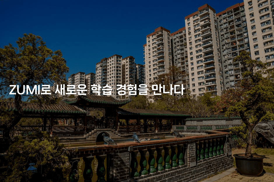 ZUMI로 새로운 학습 경험을 만나다