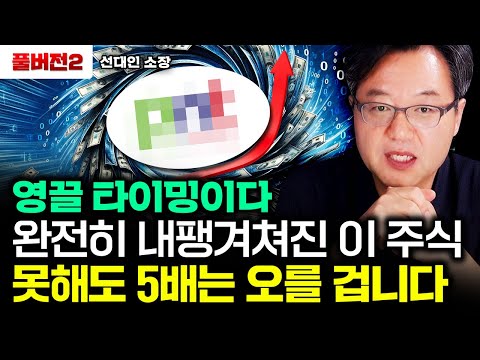 "영끌 타이밍이다" 완전히 내팽겨쳐진 이 주식, 못해도 5배는 오를 겁니다｜선대인 소장 풀버전2