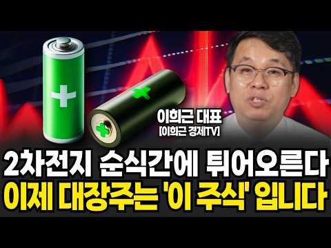 2차전지 주식 특별 진단! 대장주의 판이 바뀝니다 (이희근 대표 / 3부)