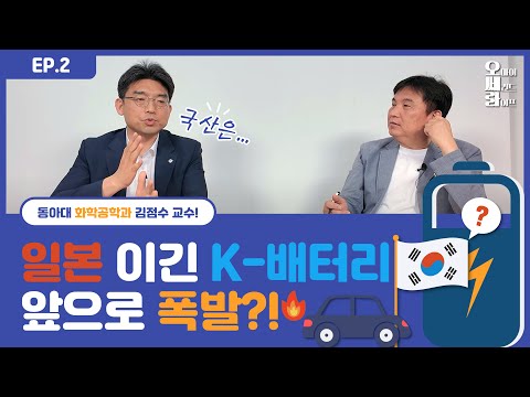 일본 ? 이긴 K-배터리 ? 앞으로 폭발?! ep 2 | 이차전지의 숨은 이야기 썰 푼다~~ |