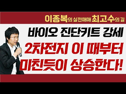 2차전지 찐반등 타이밍은 바로 '이 때', 사상 신고가까지 힘차게 간다! 제약바이오, 기자재, 에너지 상승 부담스럽다면 이 종목 주목하라! #이종복 #실전매매최고수의길