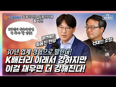 2차전지 투자자라면 꼭 봐야 할 영상! 30년 업계 경험으로 말한다! K배터리 이래서 강하지만 이걸 채우면 더 강해진다! #2차전지 #엘앤에프 #선대인