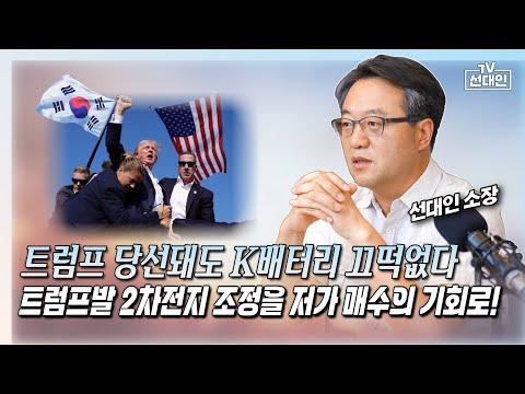 트럼프 당선돼도 K배터리 끄떡없다. 트럼프발 2차전지 조정을 저가 매수의 기회로! #2차전지 #선대인