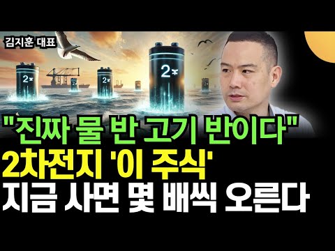 진짜 물 반 고기 반이다. 2차전지 '이 주식' 지금 사면 몇 배씩 오른다 (김지훈 대표 / 3부)