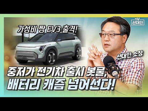 가성비 짱 기아 EV3 출격! 중저가 전기차 출시 봇물, 배터리 캐즘 넘어선다! #2차전지 #선대인 #EV3