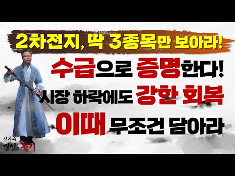 2차전지, 수급 쏠리고 있는 이 3종목만 보아라! (f. 강진 이후 여진은 절호의 매수 기회다)