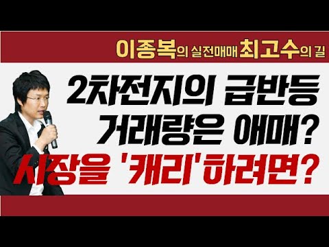 반등하는 2차전지와 반도체, 시장을 캐리하기 위한 조건은? #이종복 #실전매매최고수의길