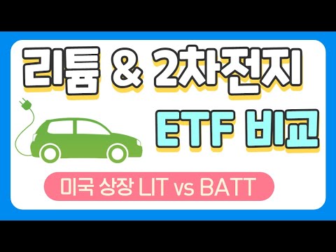 미국상장 2차전지 ETF 비교 | 리튬, 배터리, 전기차 투자 | LIT vs BATT