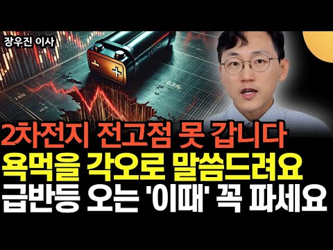 "2차전지 전고점 못 갑니다" 에코프로, 포스코퓨처앰 어렵습니다. 지금 말고 급반등 나오는 '이때' 꼭 파세요 (장우진 이사 / 3부)