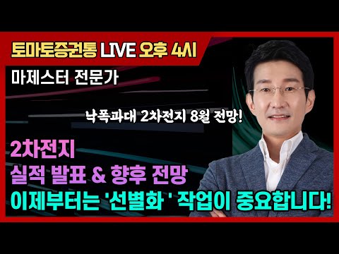 2차전지 실적 발표 & 향후 전망 이제부터는 '선별화 ' 작업이 중요합니다!  [토마토 증권통 live] ★마제스터 전문가★