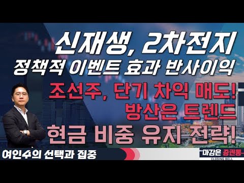 신재생, 2차전지, 정책적 이벤트 효과 반사이익! 조선주, 단기 차익 매도! 방산, 트렌드! 현금 비중 유지 전략 #여인수 #선택과집중 #투자전략