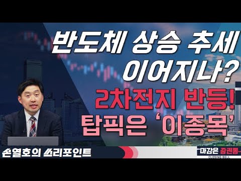 반도체 상승 추세 이어지나? 2차전지 반등! 탑픽은 ‘이종목’ #투자전략 #반도체 #2차전지