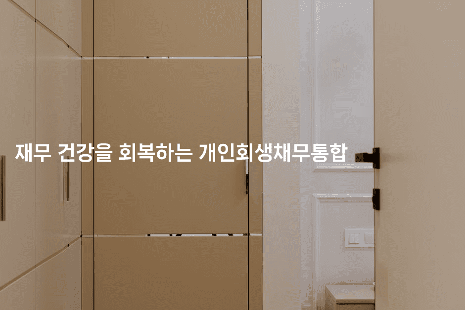 재무 건강을 회복하는 개인회생채무통합-테크박스