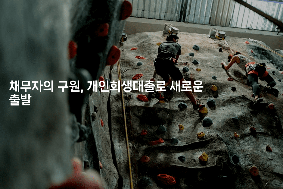 채무자의 구원, 개인회생대출로 새로운 출발-테크박스