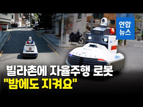 관악구 골목에 자율주행 순찰로봇…CCTV 사각지대 살펴 / 연합뉴스 (Yonhapnews)