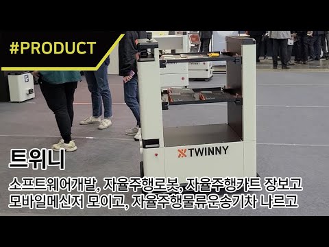 자율주행로봇 전문기업 TWINNY