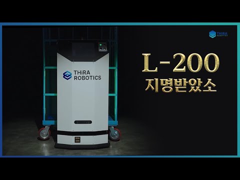 지명받은 L200 | 티라로보틱스 자율주행로봇