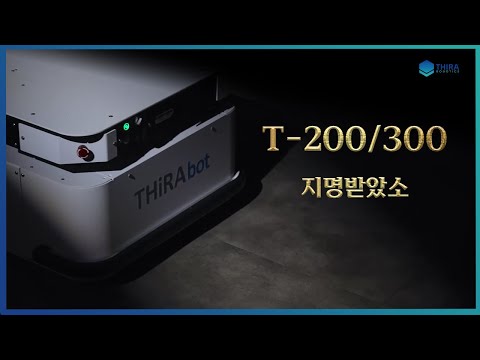 T-200 / 300 지명받았소 | 티라로보틱스 자율주행로봇