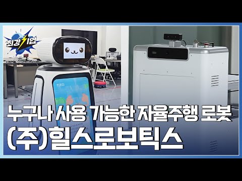 [최강기업] 로봇으로 세상을 이롭게! 자율주행 로봇 기술  / YTN 사이언스