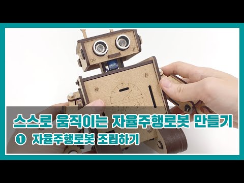 스스로 움직이는 자율주행로봇 만들기(아두이노) – 1. 조립편