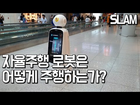 자율주행 로봇은 어떻게 주행하는가? SLAM편