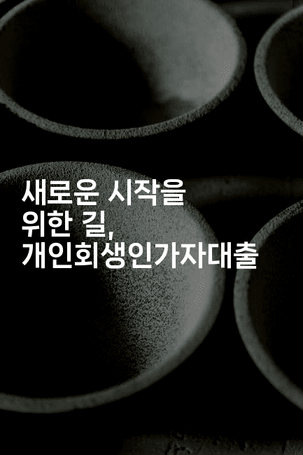 새로운 시작을 위한 길, 개인회생인가자대출-테크박스