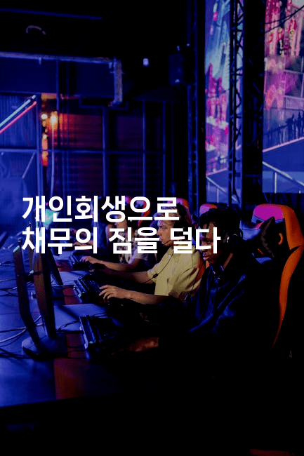 개인회생으로 채무의 짐을 덜다-테크박스