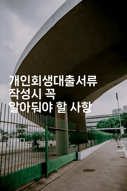 개인회생대출서류 작성시 꼭 알아둬야 할 사항-테크박스