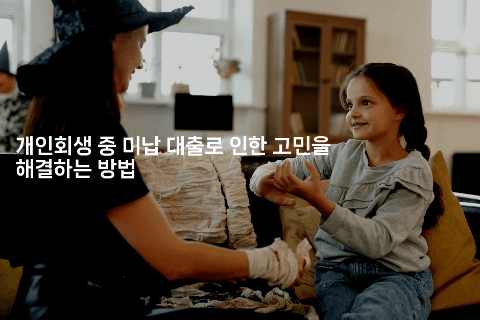 개인회생 중 미납 대출로 인한 고민을 해결하는 방법-테크박스