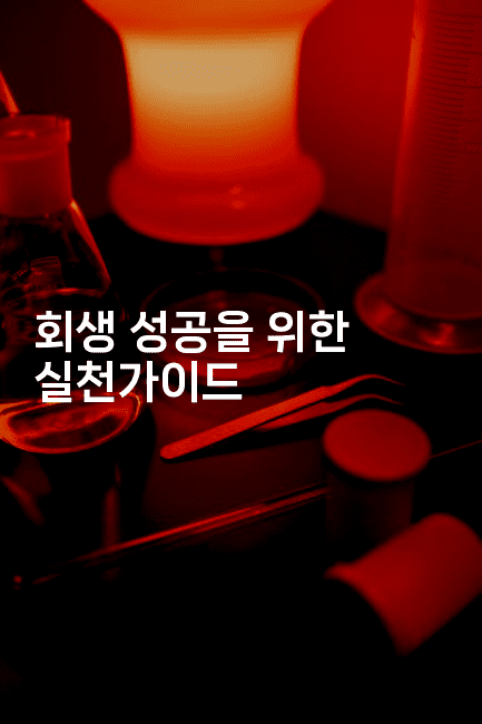 회생 성공을 위한 실천가이드