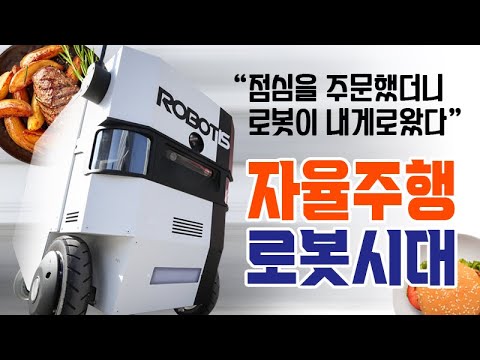 "점심을 주문했더니 로봇이 내게로왔다"…자율주행 로봇시대 [자동차 연구소]