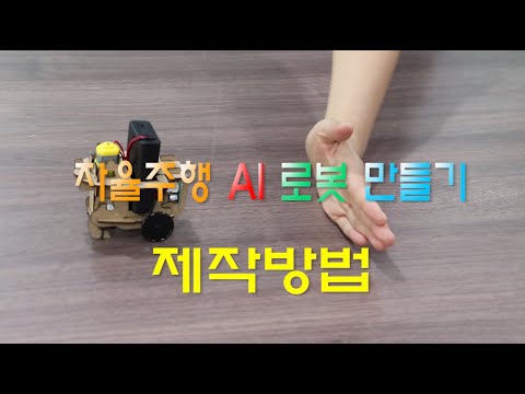 [한진과학] 자율주행 AI 로봇 만들기(HD)