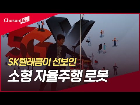 SK텔레콤의 소형 자율주행 로봇 시연 장면