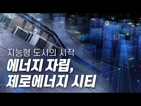 스마트 제로에너지 시티 [다큐S프라임] / YTN 사이언스